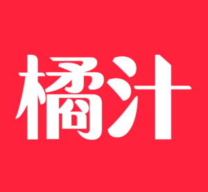 橘汁视频iOS伪装版下载 苹果手机追剧软件