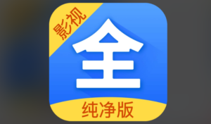 影视大全 v5.0.0｜纯净无广追剧神器，海量资源+多线路极速播放