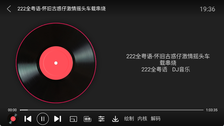 全民播放-dj嗨曲车机APP插图1