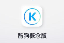 酷狗概念版 v5.1.5 内置版｜极简无广告音乐神器，沉浸式听歌体验