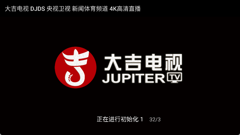 大吉电视 TV版 v1.5.20 app下载|智能电视盒子高清直播,海量频道稳定流畅无广告插图 大吉电视