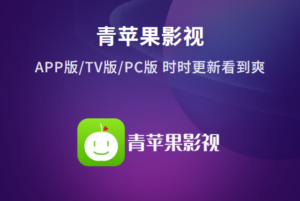 新青苹果影视手机版｜注册即会员！永久免费追剧神器