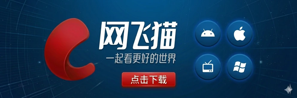 网飞猫APP下载 iOS/Android/TV免费追剧影视软件