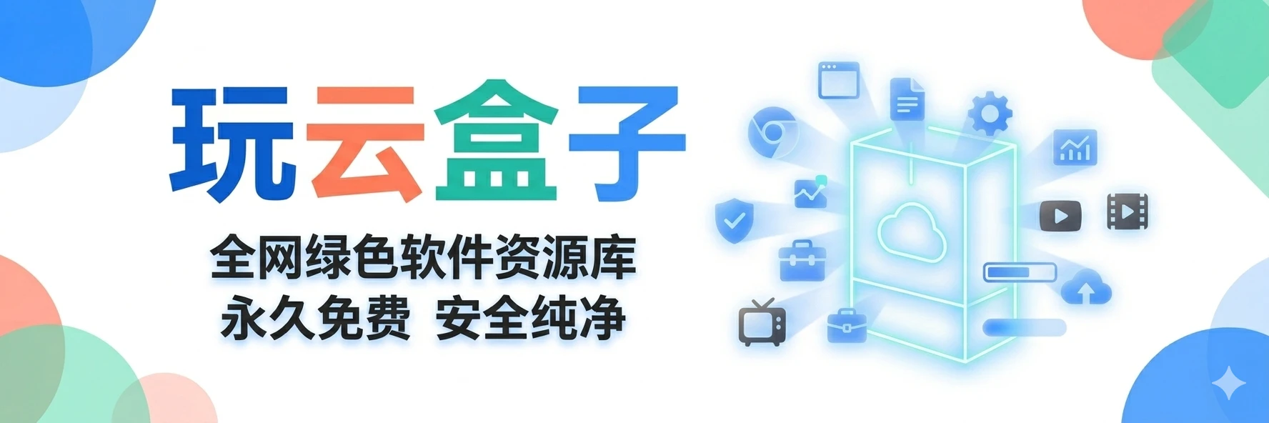 玩云盒子官网介绍