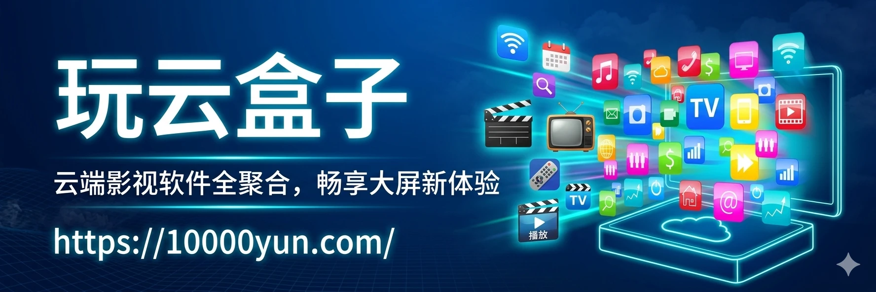 玩云盒子官网介绍