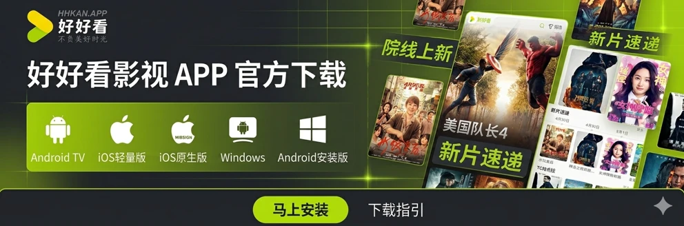 好好看影视APP下载 iOS/Android/TV免费看电影电视剧软件