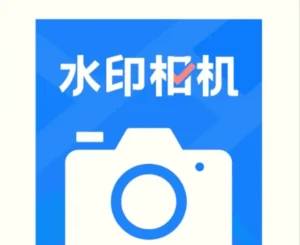 马克水印相机 v15.1.0 会员版下载｜去广告高级版｜专业水印拍照软件