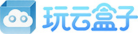 玩云盒子