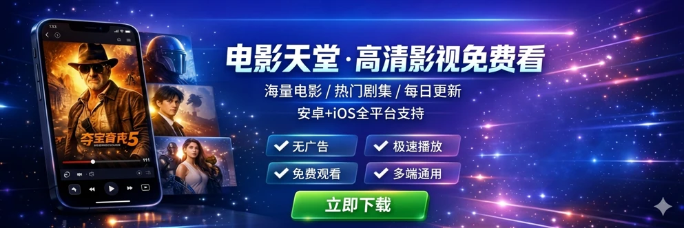 电影天堂APP官方版下载 (安卓+iOS)