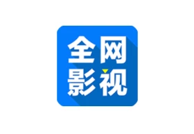 全网影视 5.0.1 安卓手机版｜内置多源免费看，手机追剧神器