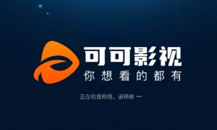 可可影视APP下载 iOS/Android/TV免费看电影电视剧软件插图