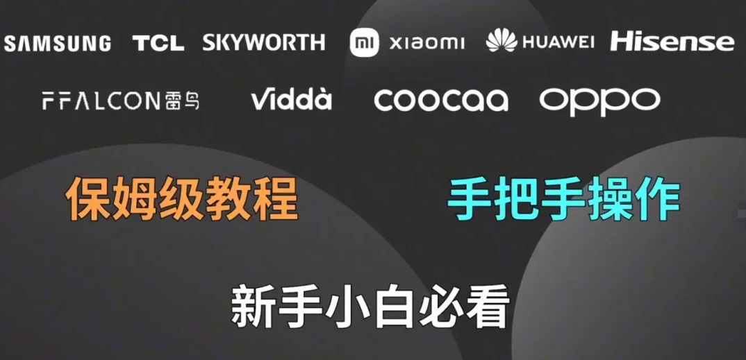 电视安装软件的10种方法，从此看电视不要钱，不开会员看电视！