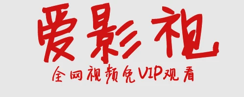 爱影视 v3.6.8  | 去广告纯净版APP下载 安卓手机免费追剧解锁会员版软件