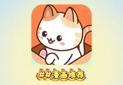 喵趣漫画 App，海量漫画免费看，追更神器天花板✨