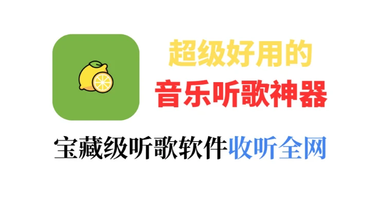 柠檬音乐 v1.2.0 去广告纯净版｜2026 免费听歌神器，无损畅听全曲库