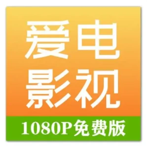 爱电影1.9.8 去广告纯净版下载 安卓手机免费追剧软件