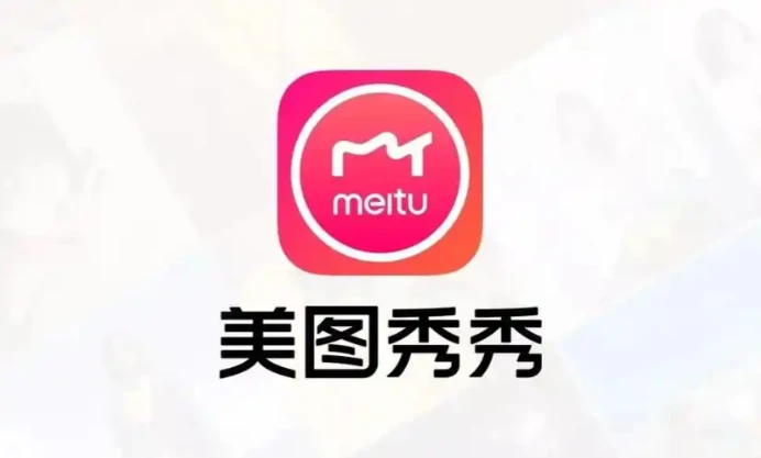 美图秀秀 v11.5.0 去广告纯净版｜2026 全能 AI 修图神器，零基础一键出大片