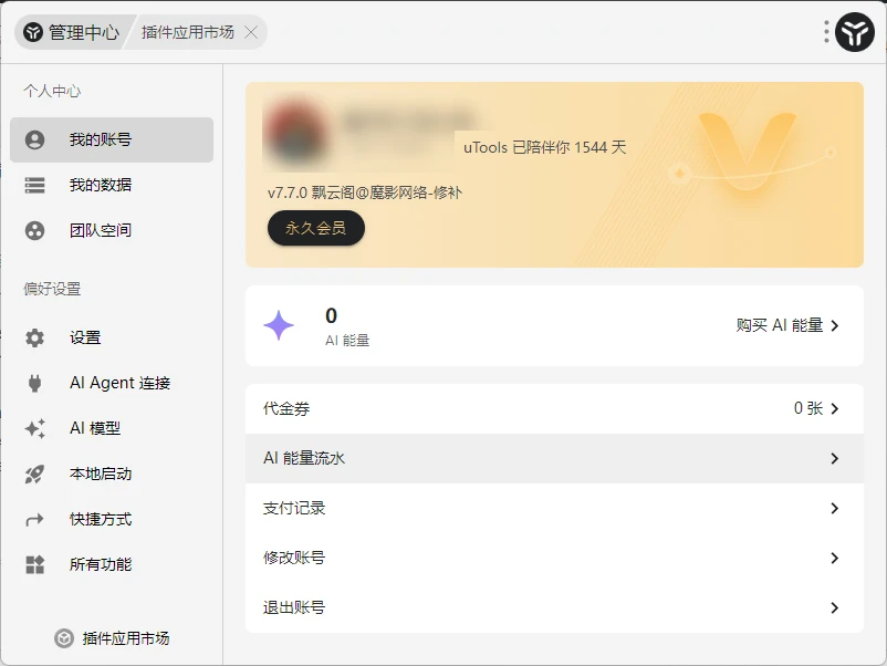 utools破解版