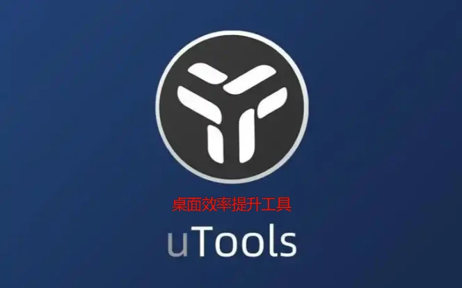 uTools v7.7.0 修改版｜全能桌面效率神器