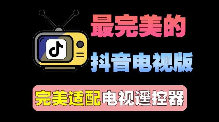 TV 版抖音 1.2.4｜抖音大屏纯净版，电视盒子免投屏刷短视频神器