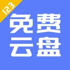 123云盘 v3.1.10｜免费2T空间+不限速下载的高速云盘工具