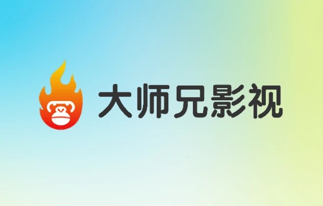 新大师兄影视TV版下载 安卓电视盒子追剧软件