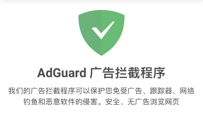 AdGuard v4.14.47 解锁高级版下载 安卓广告拦截软件