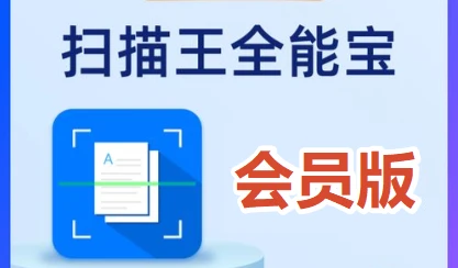 扫描王全能宝会员版 6.8.62｜手机秒变扫描仪，文档识别一键搞定