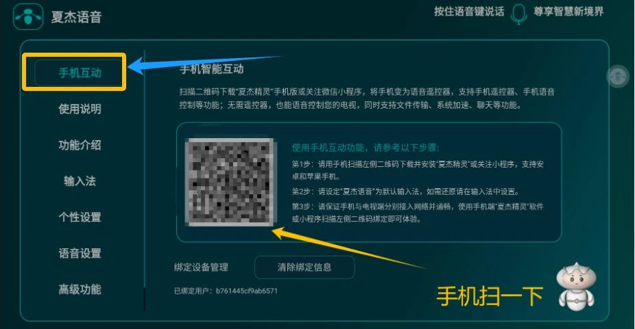 夏杰语音TV