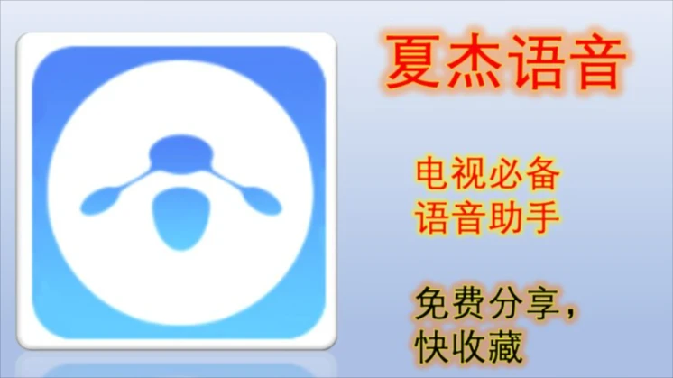 夏杰语音 TV v4.5.4.0｜电视 / 盒子全能语音助手，方言秒控，彻底解放遥控器