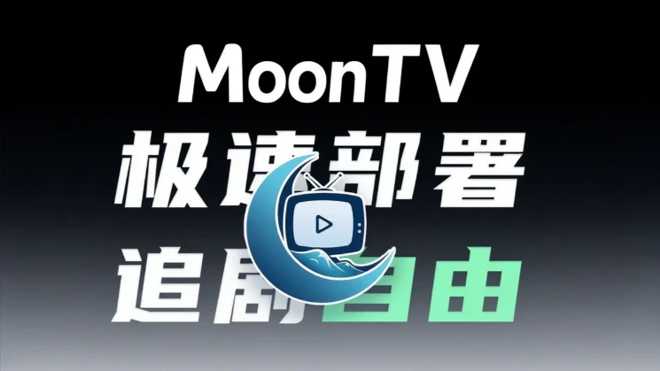 10分钟，免费搭一个私人在线影视库Vercel+moontv（Github）新手版