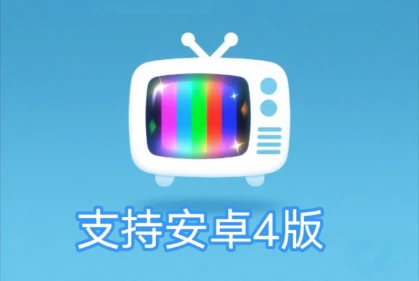 安卓 4 TV影视 v2.4.9 内置码点源接口｜兼容安卓 4 老旧设备，免配置免费追剧神器