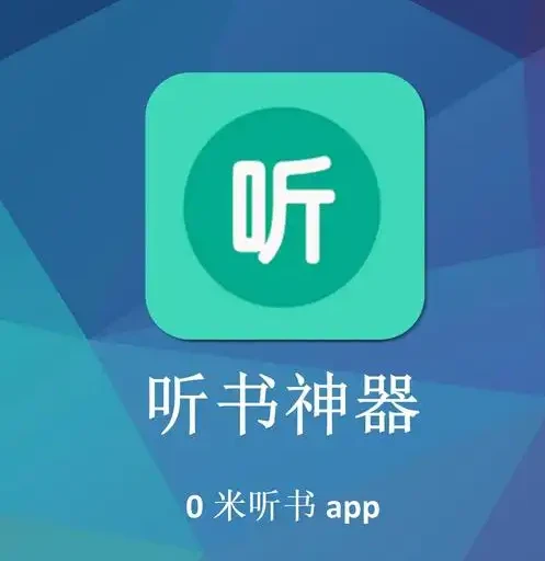 小梨听书 v1.0.7 下载｜评书网文离线听，广告奖励自动搞定（免费有声书听书软件）