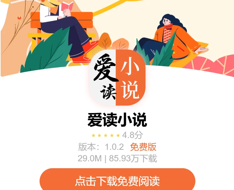 爱读小说 v5.0.8 纯净版｜免费看全网百万小说漫画，无广告全品类追书