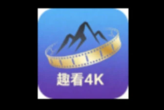 趣看影视(趣看秒播)永久会员版｜电视盒子高清追剧神器，无广告免会员