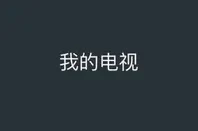 我的电视 v1.0.21 Web 魔改版｜电视盒子直播神器，内置源稳定无广告