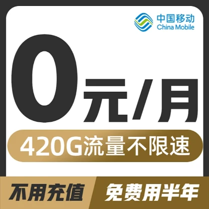 全国大流量卡免费领，月租低至9元！告别流量焦虑！