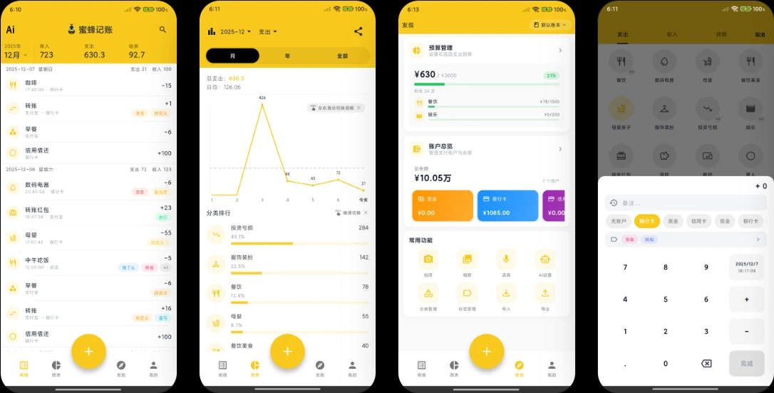 蜜蜂记账 v3.8.1 安卓本地记账 截图自动记账支持自托管同步插图