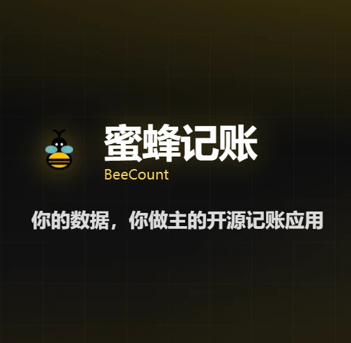 蜜蜂记账 v3.8.1 安卓本地记账 截图自动记账支持自托管同步